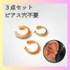 〇イヤーカフ 3点セット ゴールド ピアス穴不要 韓国風 レディース 新品