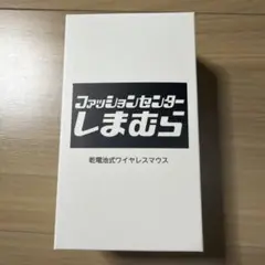 しまむら　ノベルティ　乾電池式ワイヤレスマウス