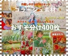 コラージュ素材400枚 おすそ分けまとめ売り紙ものシール手作りマステケース付き