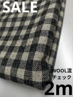 生地・WOOL混チェック〈2m〉
