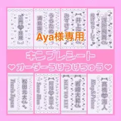 Aya様専用　キンブレシート