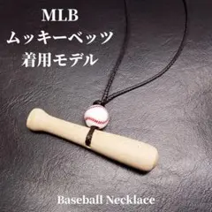 《ムッキーベッツ着用モデル》　野球 ネックレス　i18　大谷翔平 選手好きの方に