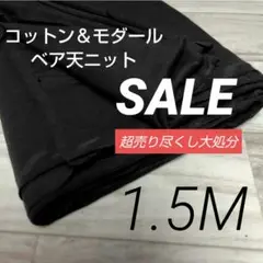 iwe5057⭐️激安⭐️コットン＆モダールベア天ニット BK 140×150