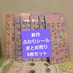 10新作ふわふわシールまとめ売り5枚セット