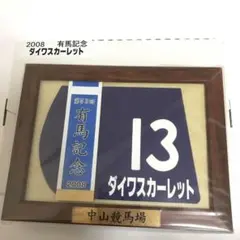 ダイワスカーレット(2008年　有馬記念）額入りミニゼッケン　JRA 未開封品 2026年最新】ゼッケン 競馬の人気アイテム - メルカリ
