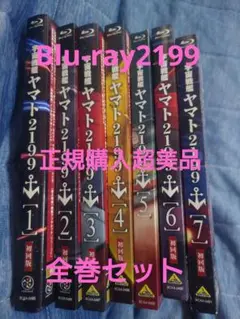 宇宙戦艦ヤマト2199正規購入品Blu-ray全7巻＋追憶の航海全巻スリーブ有 