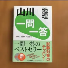 山川 地理 一問一答