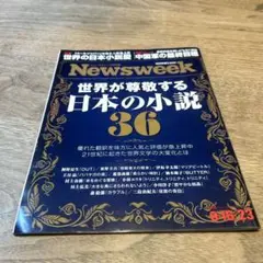 ニューズウィーク　世界が尊敬する日本の小説