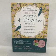 一番わかりやすい はじめてのイーチンタロット