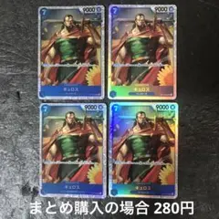 ワンピースカード　キュロス　SR　青　OP10-046 4枚