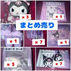 【クロミ サンリオ当りくじ】マスコット ぬいぐるみ スリッパ マグカップ