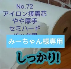 みーちゃん様専用 2m No.72接着芯 微厚手セミハード