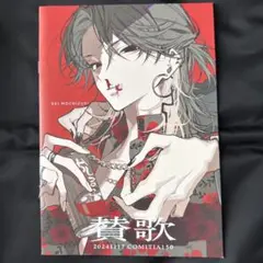 C106 望月けい 生け贄 新刊セット - メルカリ