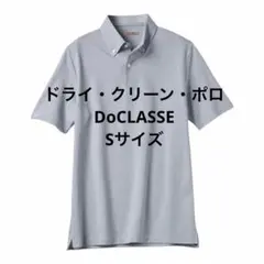 【新品】ドゥクラッセ メンズ ポロシャツ S グレー ボタンダウン 半袖のサムネイル
