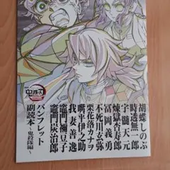 鬼減の刃　鬼殺隊編　副読本 パンフレット