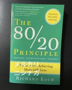 The 80/20 Principle 第三版　英語　洋書