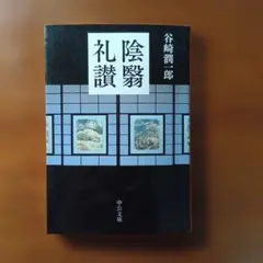 谷崎潤一郎 陰翳礼讃 中公文庫
