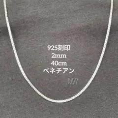 【「925」刻印】 チェーンネックレス ベネチアンチェーン 2mm 40cmのサムネイル