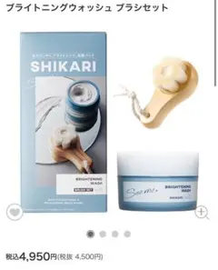 SHIKARI シカリ ブライトニングウォッシュ ブラシセットのサムネイル