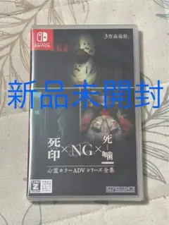 【新品未開封】Switch 心霊ホラーADVシリーズ全集 死印×NG×死噛