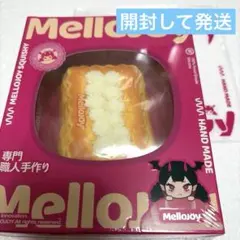 Mellojoy クリームクラウドミルフィーユ ムースクリーム シュリンク付
