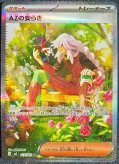 AZの安らぎ SAR 118/108