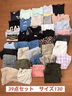 130 女の子　キッズ　39点まとめ売り