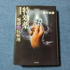 「特効薬疑惑の抗癌剤」霧村悠康