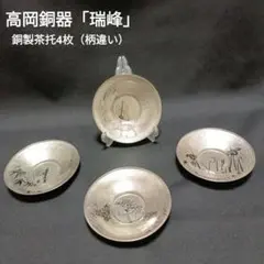 送料無料　秀逸作　『水の音』手打ち銅製茶托５客　作家物　共箱　径8.4ｃｍ 送料無料 秀逸作 『水の音』手打ち銅製茶托5客 作家物 共箱 径