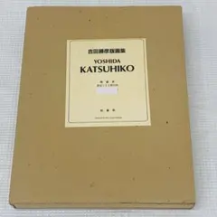 限定120部 吉田勝彦版画集 特装本 形象社 - メルカリ