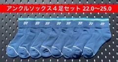 YONEX アンクルソックス ４足セット 22.0〜25.0 受注会限定 080