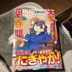 ※【翌日発送！】大家さんは思春期! 20