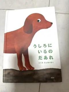 うしろにいるのはだあれ