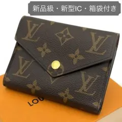 【新品級】ルイヴィトン ポルトフォイユ ヴィクトリーヌ モノグラム 三つ折り財布