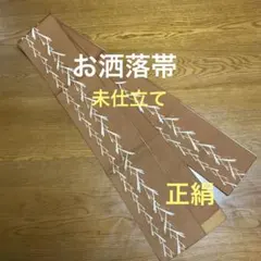 アンティーク　未仕立て帯　松葉繋ぎ　正絹