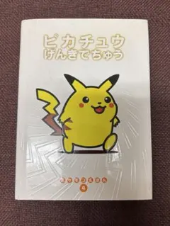 ポケモンえほん ピカチュウげんきでちゅうのサムネイル