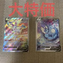 ニンフィアv sa シャワーズv sa