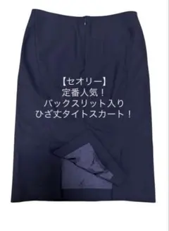 【セオリー】定番人気！ひざ丈タイトスカート ブラックのサムネイル
