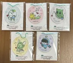 ファミマ　TXT プルバトゥ　ppulbatu アクリルチャーム　全5種セット