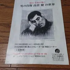 福山小夜　男の肖像「高倉健の世界」シルクスクリーン8点揃い Amazon.co.jp: 限定25部 男の肖像「高倉健の世界」 福山小夜画