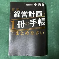 経営計画は1冊の手帳にまとめなさい
