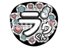 ぷくぷく文字　ファンサうちわ　カンペうちわ　SnowMan ラウール