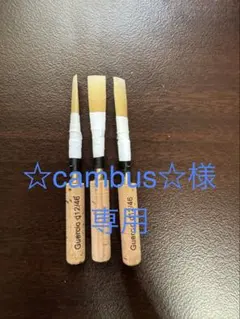 MAPPON REED ☆cambus☆様専用　3本セットのサムネイル
