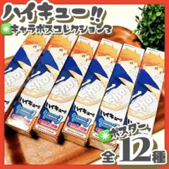 極美品✳️ハイキュー『ポスター キャラポスコレクション3／全12種コンプ』古舘春一