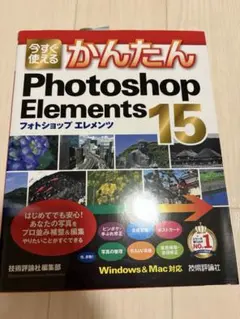 今すぐ使える Photoshop Elements 15