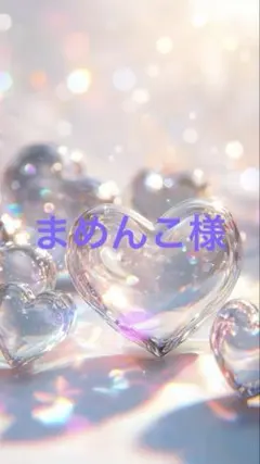 まめんこ様スクイーズ