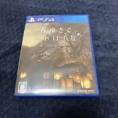 春ゆきてレトロチカ