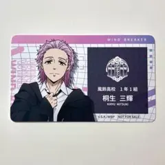 桐生三輝 名刺カード ウィンブレ WIND BREAKER アニメイト特典