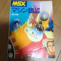 よくわかる マシン語プログラミング 著 大木丈久／渡辺秀美 CQ出版社