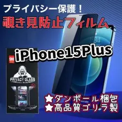 ダンボール梱包♡iPhone15Plus プライバシー保護強化フィルム